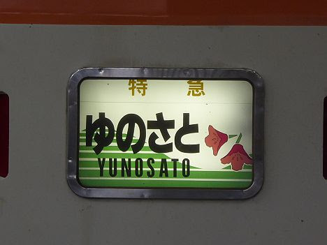 特急　ゆのさと　鬼怒川温泉行き　300系(2017.4廃止)