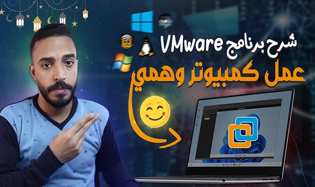 عمل نظام وهمي VirtualBox وتثبيت نظام وهمي VMware على جهازك الأساسي