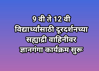 9 वी ते 12 वी विद्यार्थ्यांसाठी दूरदर्शनच्या सह्याद्री वाहिनीवर ज्ञानगंगा कार्यक्रम सुरू