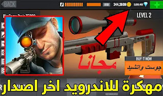 تحميل لعبة sniper 3d assassin v4.12.0 مهكرة للاندرويد (اخر اصدار)