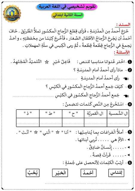تقويم تشخيصي مادة اللغة العربية السنة الثانية 2 ابتدائي الجيل الثاني