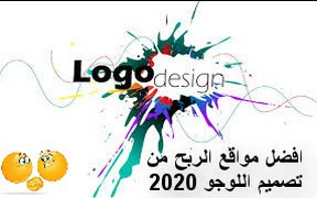 أفضل المواقع التصميم لوجو الربح من الانترنت طرق المال الشعار logo  طريقة التصاميم والربح مجانا