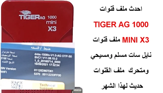 احدث ملف قنوات تايجر TIGER AG 1000 MINI X3