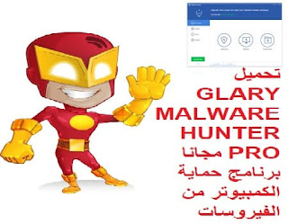 تحميل GLARY MALWARE HUNTER PRO مجانا برنامج حماية الكمبيوتر من الفيروسات