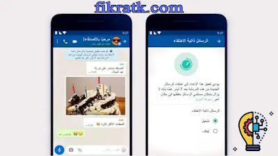 WhatsApp تعلن عن ميزة الرسائل ذاتية الاختفاء