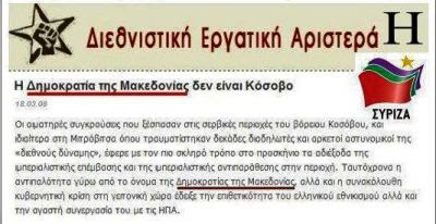 Η νεολαία του ΣΥΝ στηρίζει τα Σκόπια σαν... Μακεδονία!!!