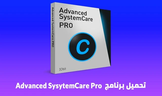 تحميل برنامج تنظيف الجهاز Advanced SystemCare 16 لتحسين أداء الكمبيوتر وتسريعه