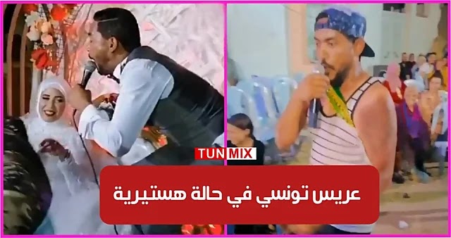 عريس تونسي يقلّد مايكل جاكسون في حفل زفافه ويثير جدلا واسعا (فيديو)