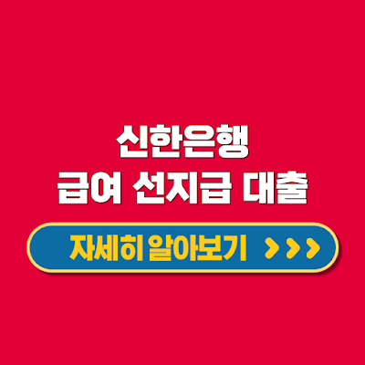 신한 은행 급여선지급 신용 대출 한도 대상 상환 조건 신청방법