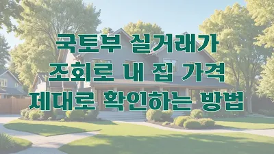 국토부 실거래가 조회로 내 집 가격 제대로 확인하는 방법