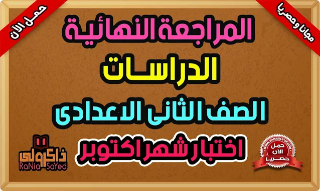 مراجعة شهر اكتوبر للصف الثاني الاعدادي دراسات