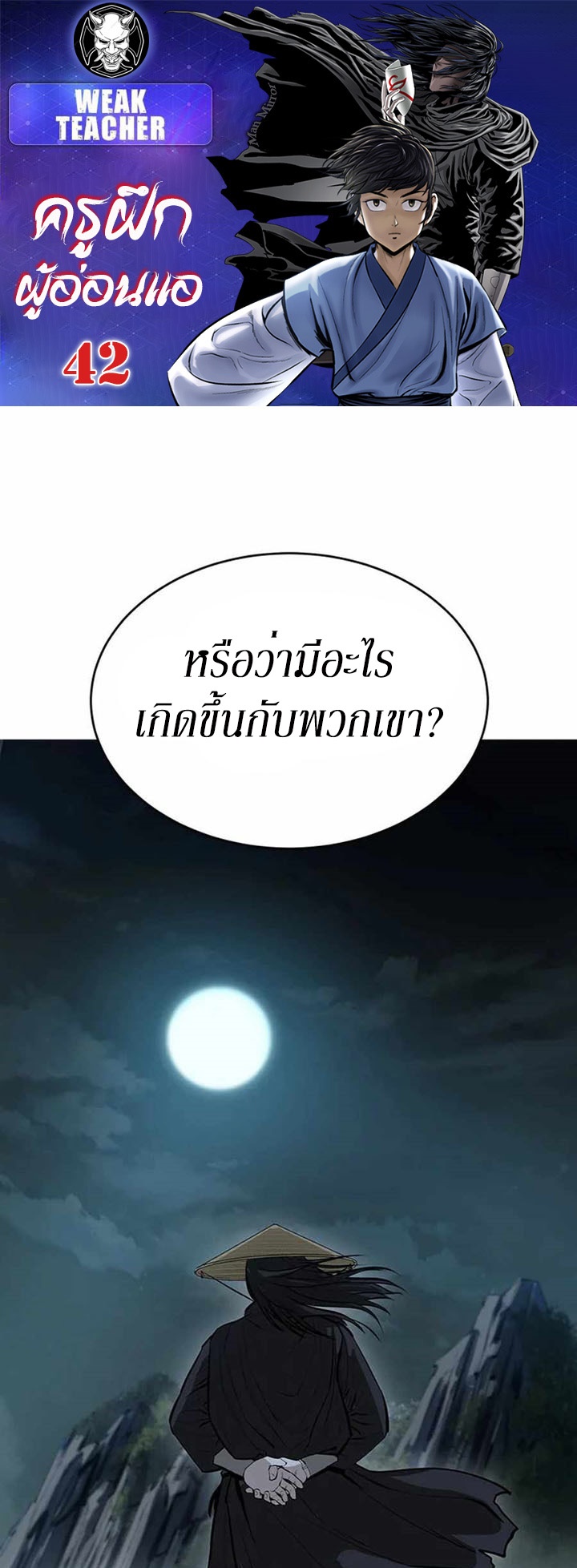 Weak Teacher ตอนที่ 42