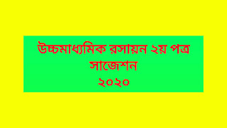 এইচ এস সি সি রসায়ন ২য় পত্র সাজেশন ২০২০