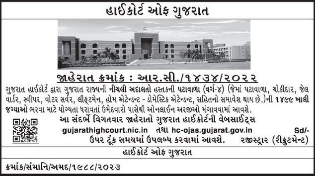 Gujarat High Court Peon Bharti 2023