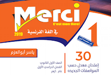 30 امتحان لغة فرنسية أولى ثانوى ترم أول مواصفات 2019 من كتاب Merci النظام الجديد