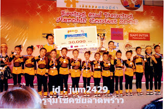 แข่งแอโรบิคชนะเลิศอันดับ 1