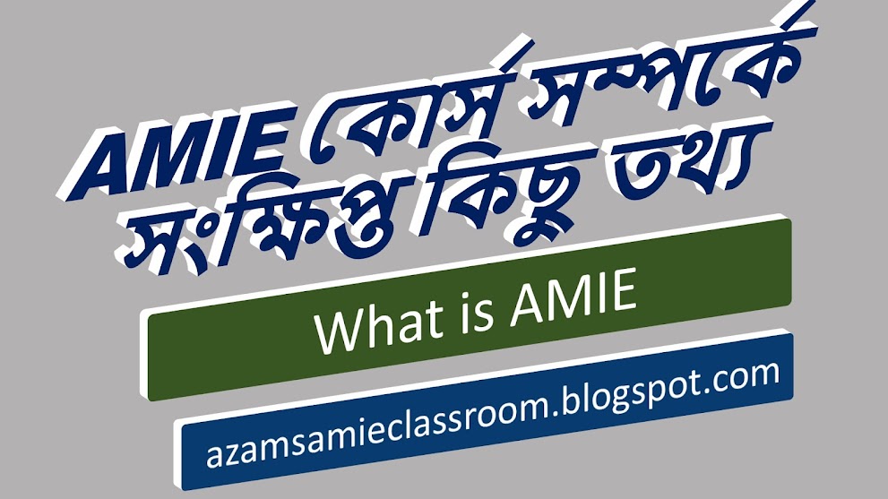 AMIE কোর্স সম্পর্কে সংক্ষিপ্ত কিছু তথ্য || What is AMIE