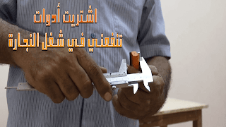 الابداع والتميز في النجارة والديكور