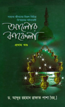 আলোর কাফেলা সমগ্র (১-৩ খন্ড একত্রে)