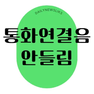 통화연결음 안들림