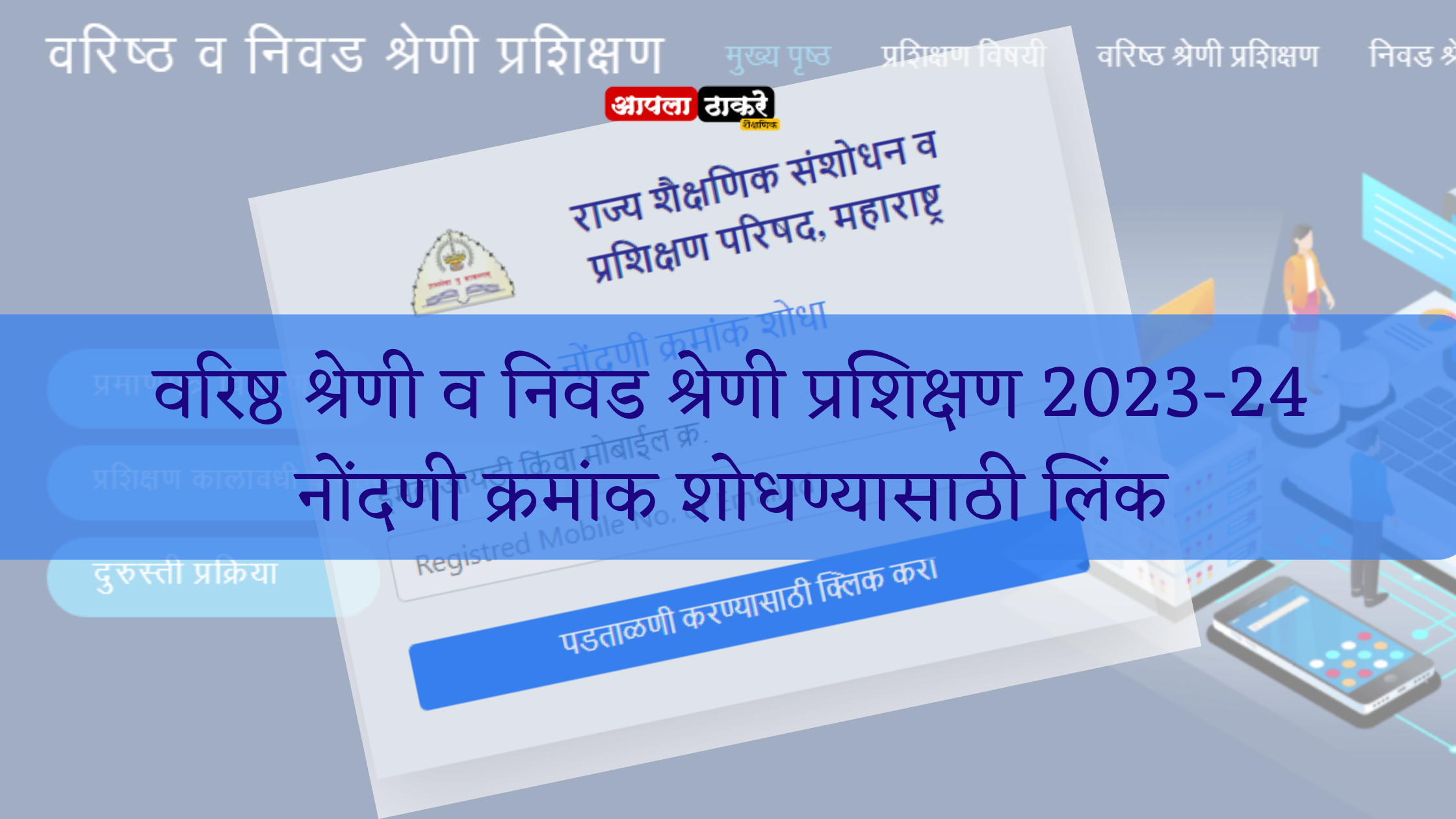 वरिष्ठ श्रेणी व निवड श्रेणी प्रशिक्षण 2023-24 नोंदणी क्रमांक शोधण्यासाठी लिंक Find Senior Category and Selection Category Training Registration Number