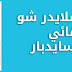 إضافة سلايدر شو تلقائي في السايدبار