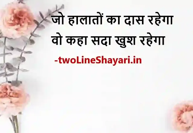 2 line life status in hindi images hd, 2 lines life status in hindi photos, 2 lines life status in hindi photo download