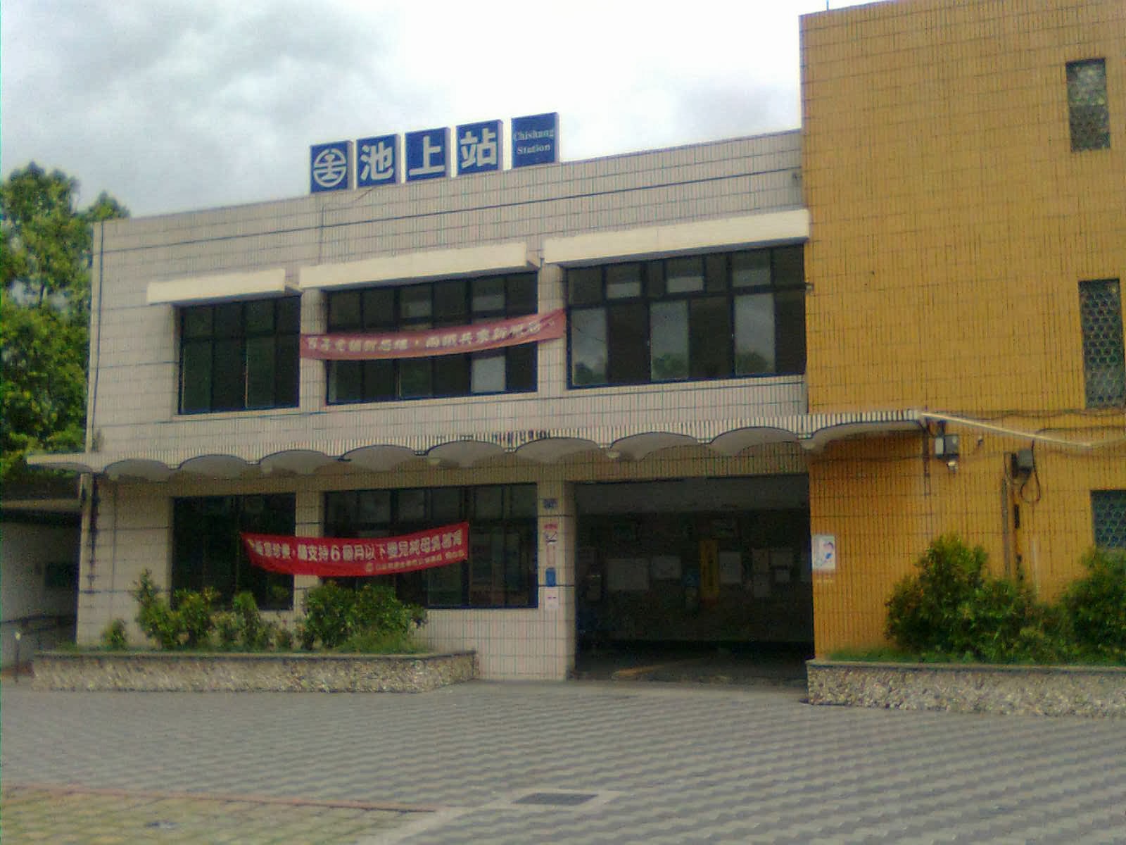 池上站