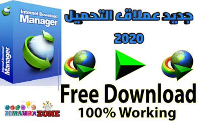 تحميل برنامج انترنت داونلود مانجر Internet Download Manager  2020