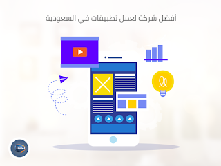 افضل شركة لعمل تطبيقات في السعودية