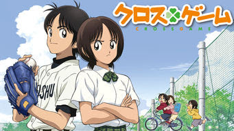 クロスゲーム Get Freax ゲット フリークス Netflix新着作品 配信予定等総合情報サイト
