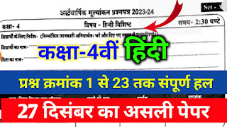 Class 4th Hindi half yearly paper 2023,कक्षा 4वीं हिंदी अर्धवार्षिक पेपर 2023,अर्धवार्षिक परीक्षा 2023 कक्षा चौथी हिंदी का पेपर,27 दिसंबर का कक्षा 4वीं हिंदी का अर्धवार्षिक पेपर,class 4th Hindi ardhvaarshik paper solution 2023 MP Board,kaksha chauthi Hindi ka ardhvaarshik paper 2023,कक्षा 4 हिंदी अर्धवार्षिक परीक्षा पेपर 2023-24,27 December kaksha 4 Hindi ka ardhvaarshik paper,एमपी बोर्ड अर्धवार्षिक परीक्षा कक्षा चौथी हिंदी का पेपर,27 दिसंबर हिंदी का अर्धवार्षिक पेपर एमपी बोर्ड