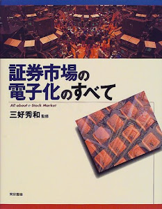 証券市場の電子化のすべて