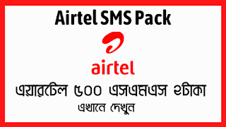 airtel sms offer,airtel offer,airtel sms offer 2020,airtel best sms offer 2020,best airtel valentine offer,airtel new sms offer,airtel sms pack,best airtel sms offer 2020,airtel offer 2020,airtel sms pack 2020,airtel low price sms offer 2020,airtel sim sms package,airtel sms,airtel sms pack any number 2020,airtel free sms offer,airtel best internet offer,sms offer