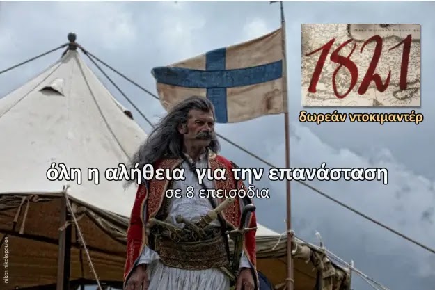 1821 - Η Ελληνική επανάσταση (δωρεάν ντοκιμαντέρ 8 επεισοδίων)