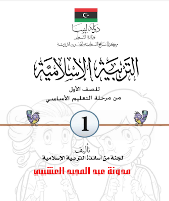 تنزيل مادة التربية الاسلامية الصف اول ابتدائي كتب دراسية منهج ليبيا 2022/2023