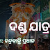 Danda Jatra or Danda Nata (ଦଣ୍ଡ ଯାତ୍ରା)