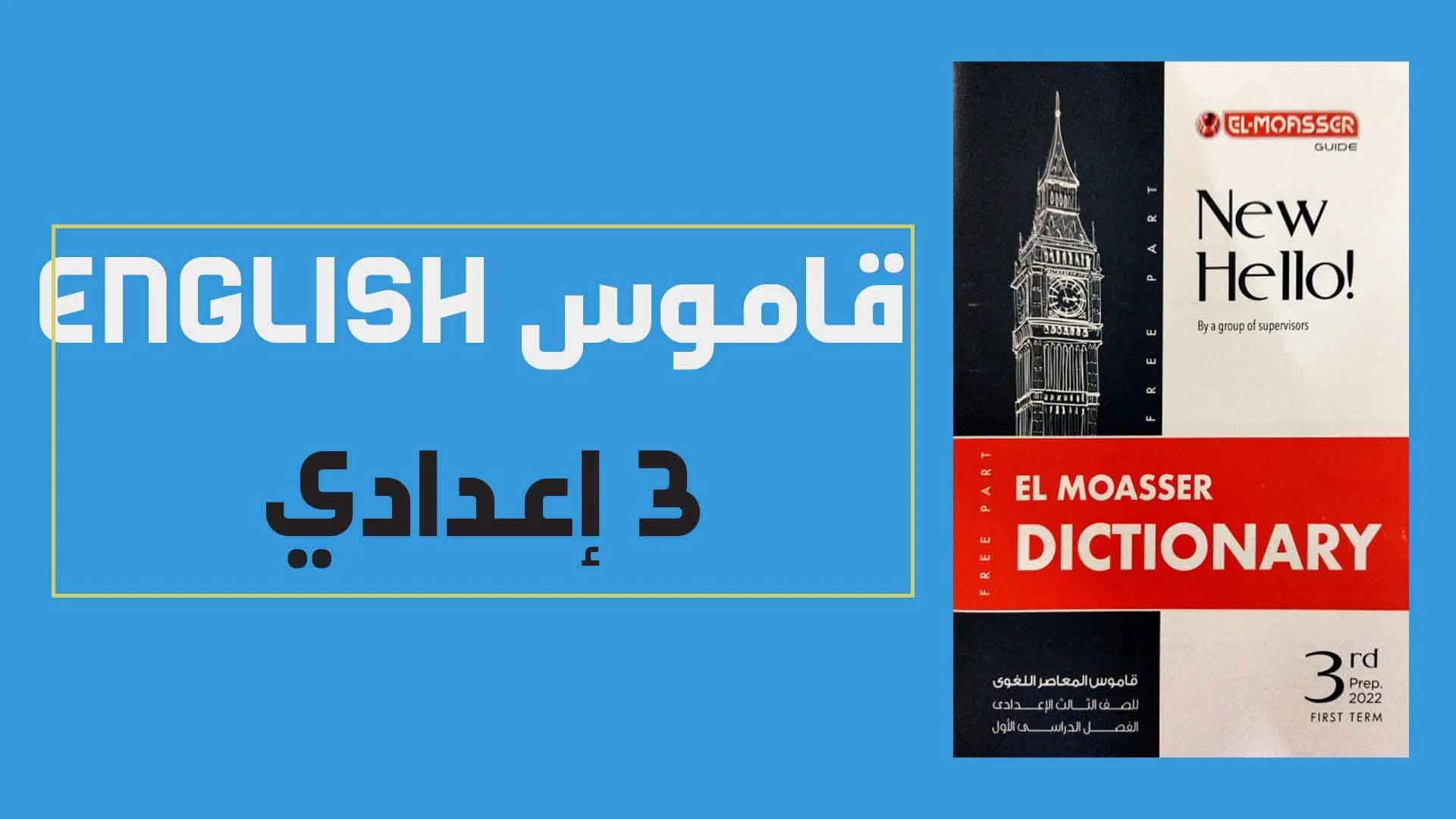 قاموس المعاصر Elmoasser فى اللغة الانجليزية للصف الثالث الاعدادى الترم الاول 2022