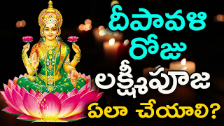 Deepavali Lakshmi Pooja in Telugu