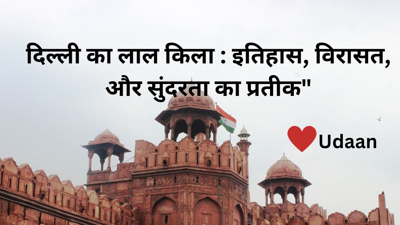 दिल्ली के लाल किले का इतिहास क्या है । red fort history in hindi