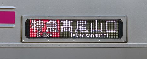 京王電鉄　特急　高尾山口行き7　8000系
