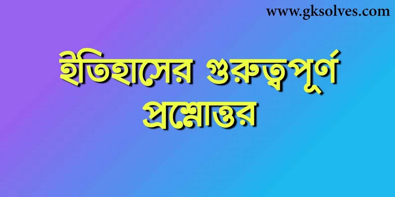 WBCS History Question And Answer Pdf: ইতিহাসের গুরত্বপূর্ণ প্রশ্নোত্তর