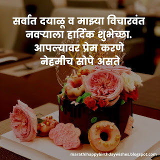 Birthday quotes for husband in marathi