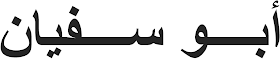 kaligrafi Arab yang bermakna Abu Sufyan
