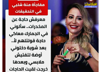 أوووووووبح ... مفاجأة منة شلبي في التحقيقات