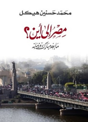 تحميل وقراءة كتاب مصر إلي أين ما بعد مبارك و زمانه تأليف محمد حسنين هيكل pdf 