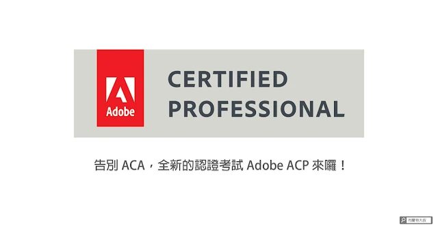 Adobe Certified Professional exams by Certiport / Adobe ACP 認證考試登場