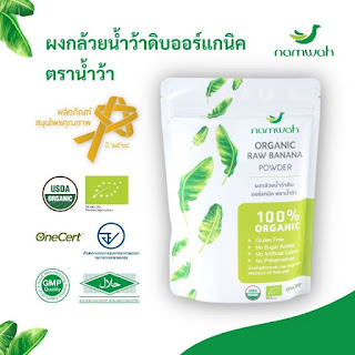 ผงกล้วยดิบออร์แก​นิค​ตราน้ำว้า​ 200 กรัม​ มี​ อย.​ฮาลาล​ Usda, Eu organic