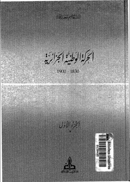كتاب الحركة الوطنية الجزائرية الجزء الأول تأليف أبو القاسم سعد الله 