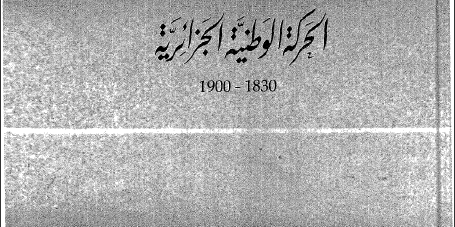 كتاب الحركة الوطنية الجزائرية الجزء الأول تأليف أبو القاسم سعد الله 